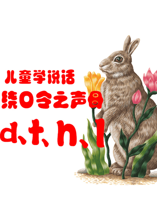 Cover image for 儿童学说话?绕口令之声母d、t、n、l